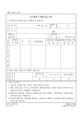 주민등록 정정 (말소) 신고서 주민등록 정정 (말소) 신고서
